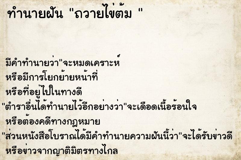 ทำนายฝัน ถวายไข่ต้ม 